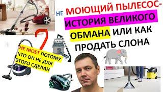 Не Моющий пылесос или пылесос для влажной уборки. Почему моющий пылесос не моет и не может мыть ?