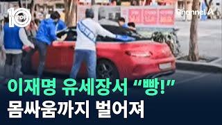 이재명 유세장서 “빵!”…몸싸움까지 벌어져 / 채널A / 뉴스 TOP10