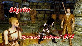 Прощай, любовь! ► TES V: Skyrim # 74 ► Тёмное Братство # 3