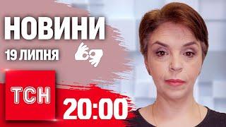 Новини 20:00 19 липня | Повний випуск новин жестовою мовою