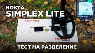 Nokta Simplex Lite | Тест на разделение