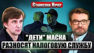 ️КУЧЕР: В США КОНСТИТУЦИОННЫЙ КРИЗИС! Трамп и Маск разрушают систему. Наезд на судей