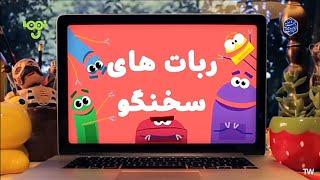 Ask the storybots opening theme (Persian) (IRIB)