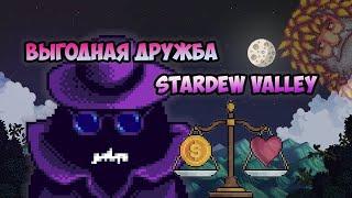 САМЫЕ ВЫГОДНЫЕ ОТНОШЕНИЯ В STARDEW VALLEY