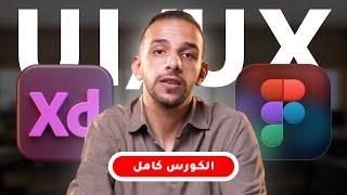 كورس تصميم واجهة المستخدم كامل - Full UI/UX Course