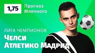 Челси – Атлетико Мадрид. Прогноз Млечного