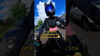 Опять они…#motorcycle #motovlog #moto #shortvideo #shorts #shortsviral #bikelife #fyp #like