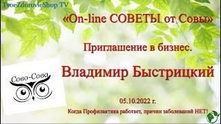 Секреты бизнеса. В, Быстрицкий. On-line советы от Совы. 05.10.2022 г.