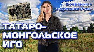 МОНГОЛЬСКОЕ ИГО | ИСТОРИЯ КОЧЕВНИКОВ