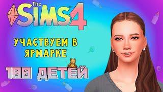 УЧАСТВУЕМ В ФИНЧВИКСКОЙ ЯРМАРКЕ /// The Sims 4 - 100 Детей #84