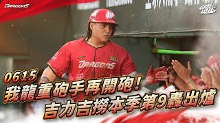 【2025比賽嗨賴】06/15 我龍重砲手再開砲！吉力吉撈本季第9轟出爐