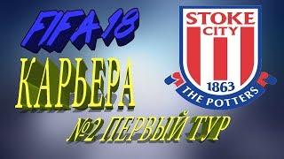 FIFA 18 Карьера тренера за Stoke City #2 Первый тур