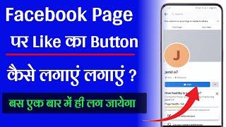 Facebook Page Par Like Ka Button Kaise Lagaye | How to Add a Like Button on Facebook Page