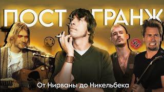 Коротко о Пост-гранже | #MusicShиt