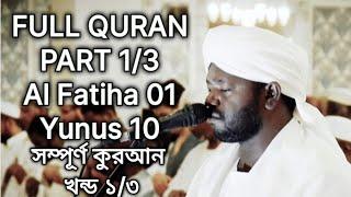 Full Quran | Part 1/3 | Al Fatiha - Yunus | Sheikh Noorin Mohammad Siddique | شيخ نورين محمد صديق