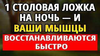 ВНИМАНИЕ, ПОЖИЛЫЕ ЛЮДИ: Сделайте ЭТО перед сном, иначе потеряете мышцы!