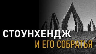 Стоунхендж и его собратья. Александр Петухов