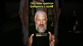Обучаем крипто-трейдингу с нуля!  #инвестиции #криптотрейдинг #советыдляновичков