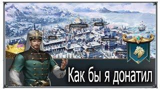 Великий Султан Донат Как бы я донатил в игру (игры андроид)