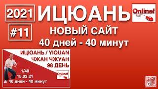 Ицюань-11 (2021) / Новости / Новый сайт / 40 дней - 40 минут / Летняя Школа / Ответы