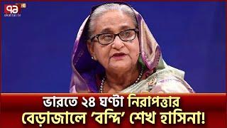 ভারতের কোথায় আছেন শেখ হাসিনা? | Where is Sheikh Hasina | Ekattor TV