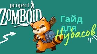 Как играть Project Zomboid | Гайд для новичков