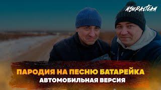 Пародия на песню "Батарейка" | Автомобильная версия