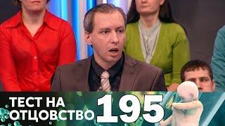 Тест на отцовство | Выпуск 195