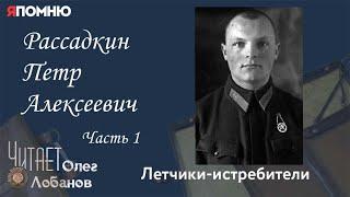 Рассадкин Петр Алексеевич Часть 1. Проект "Я помню" Артема Драбкина. Летчики истребители.