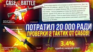 Потратил 20 000 для ПРОВЕРКИ ОЧЕНЬ РИСКОВЫХ ТАКТИК от САБОВ на CASEBATTLE!