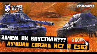 ЗАЧЕМ Впустили этот ВЗВОД в Рандом ИС 7 и CS63???  #tanksblitz #wotblitz #хомбат