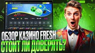 СМОТРИТЕ ОБЗОР FRESH CASINO: РАССКАЖЕМ КАКОЙ ЕСТЬ FRESH CASINO БОНУС | FRESH CASINO ОФИЦИАЛЬНЫЙ САЙТ