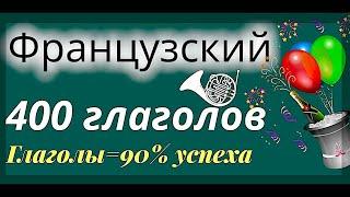 ФРАНЦУЗСКИЙ ЯЗЫК 400 ГЛАГОЛОВ: ГЛАГОЛЫ ФРАНЦУЗСКОГО ДЛЯ УСПЕХА