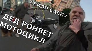 Питерский треш! Сбили бабку! Драка с дедами!