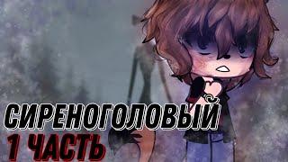 °•Страшилка||Сиреноголовый...||1 Часть||Gacha life•° #гачастрашилка #гача #реки #рек