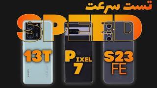 تست سرعت پیکسل ۷ و اس۲۳ اف ای و ۱۳تی/ Pixel 7 vs S23FE vs 13T Speed test