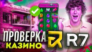 R7 CASINO  ГДЕ ИГРАТЬ ЧТО БЫ ИМЕТЬ ОТДАЧУ ️ Обзор R7 Казино ️ R7 Казино