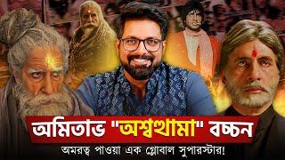 Amitabh "Ashwatthama" Bachchan!  অমরত্ব পাওয়া এক Global Superstar! | Sujoyneel