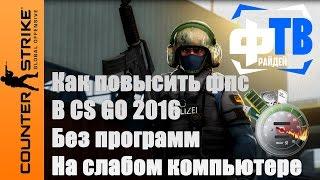 Как повысить фпс в кс го 2018 без программ на слабом пк и ноутбуке до 300 fps Фрайдей ТВ