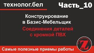 Соединения деталей с кромкой ПВХ в Базис мебельщик 10 заподлицо внахлест