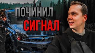 КАК ПОЧИНИТЬ СИГНАЛ на Opel ASTRA H Gtc | Это ПОМОЖЕТ избежать ДТП