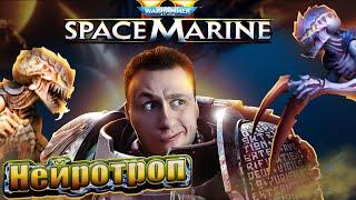 Warhammer 40K Space Marine 2   Нейротроп Прохождение #6