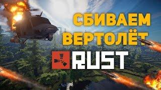 СБИВАЕМ ВЕРТОЛЁТ В RUST!