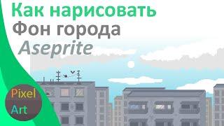 Как нарисовать фон города pixel art