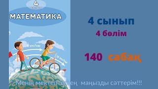 140 САБАҚ.Математика 4 сынып. 4-бөлім.  #140сабақ