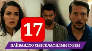 ПАЙВАНДХО СИЛСИЛАФИЛМИ ТУРКИ КИСМИ 17 HD