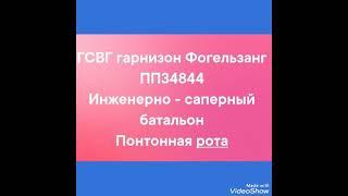 ГСВГ. Фогельзанг. 25 танковая дивизия. Инженерно - саперный батальон осень 81-83г.