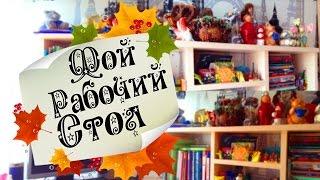 МОЙ РАБОЧИЙ СТОЛ  Back To School with Venikovna 