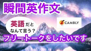 瞬間英作文222　オンライン英会話で使えるフレーズ　Cambly