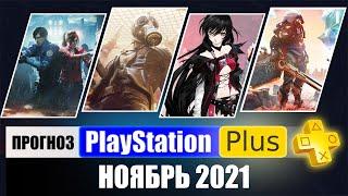 PS PLUS ноябрь 2021  ПРОГНОЗ бесплатных игр для PS4 и PS5 в ПС ПЛЮС ноябрь 2021 PS